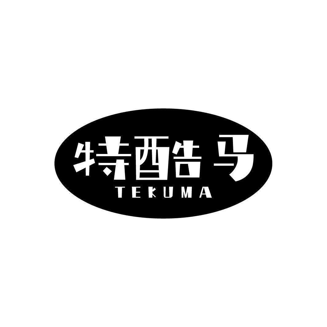 特酷马