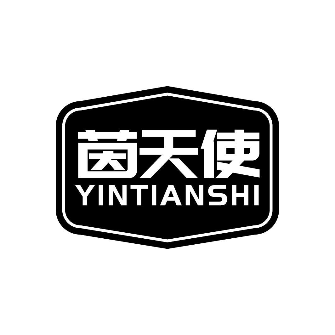 茵天使
YINTIANSHI