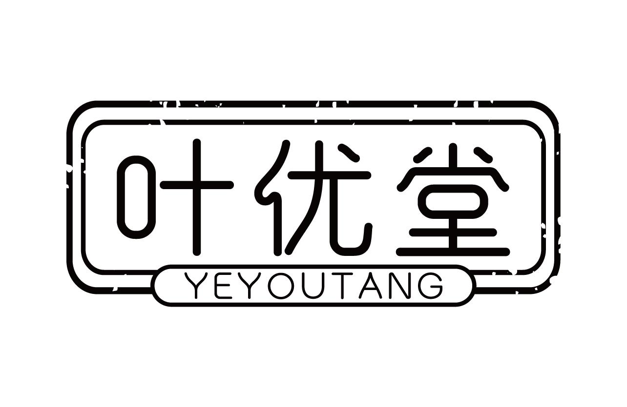 叶优堂