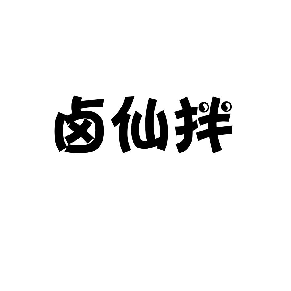 卤仙拌