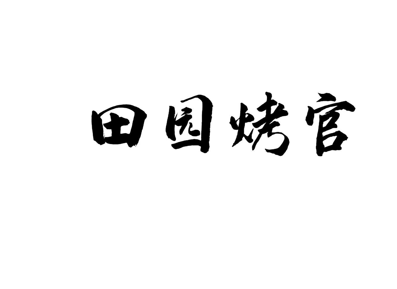 田园烤官