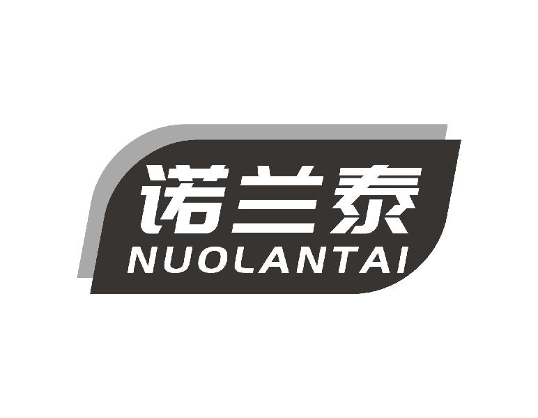 诺兰泰