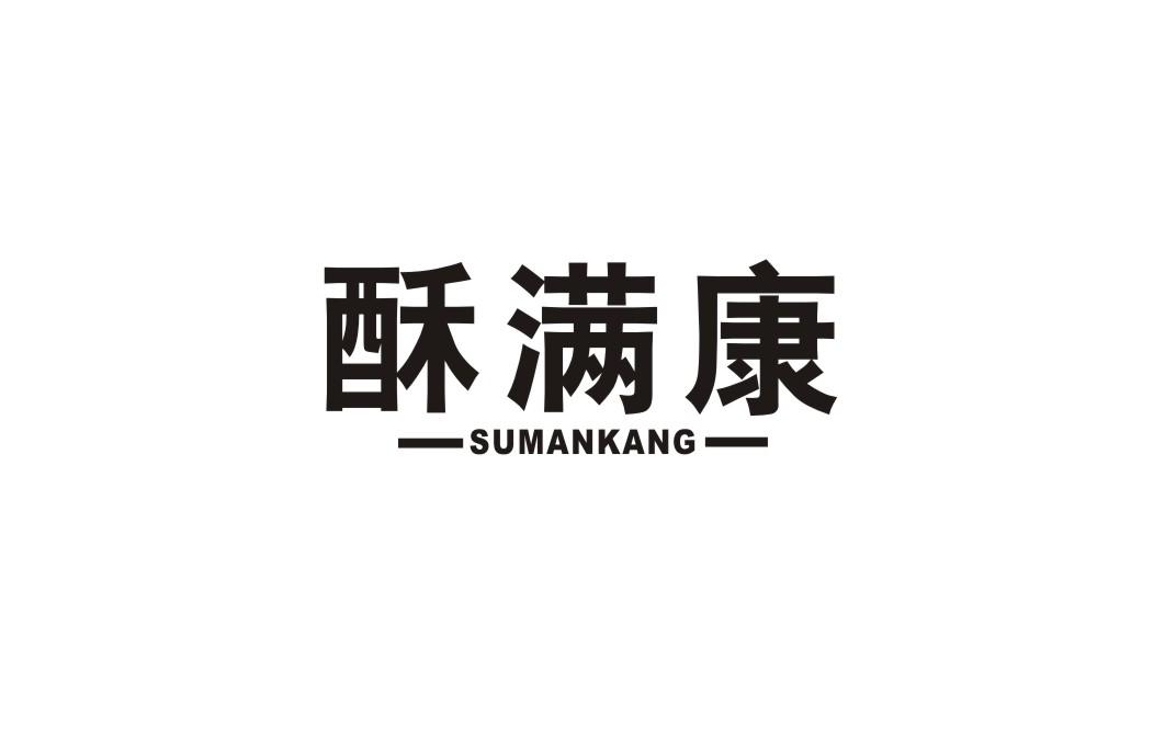 酥满康