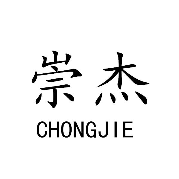崇杰+CHONGJIE