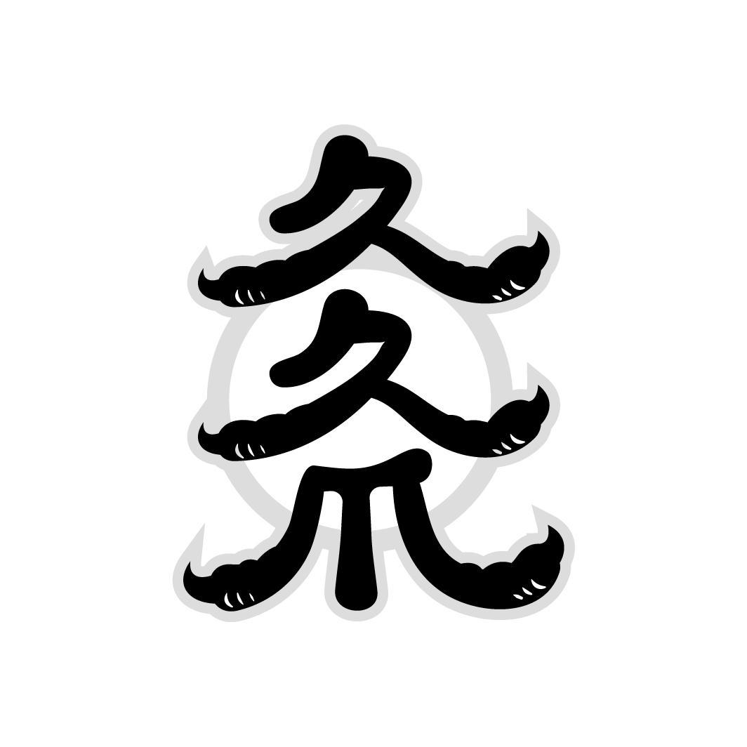 久久爪