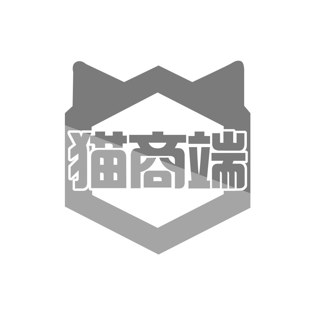 猫商端