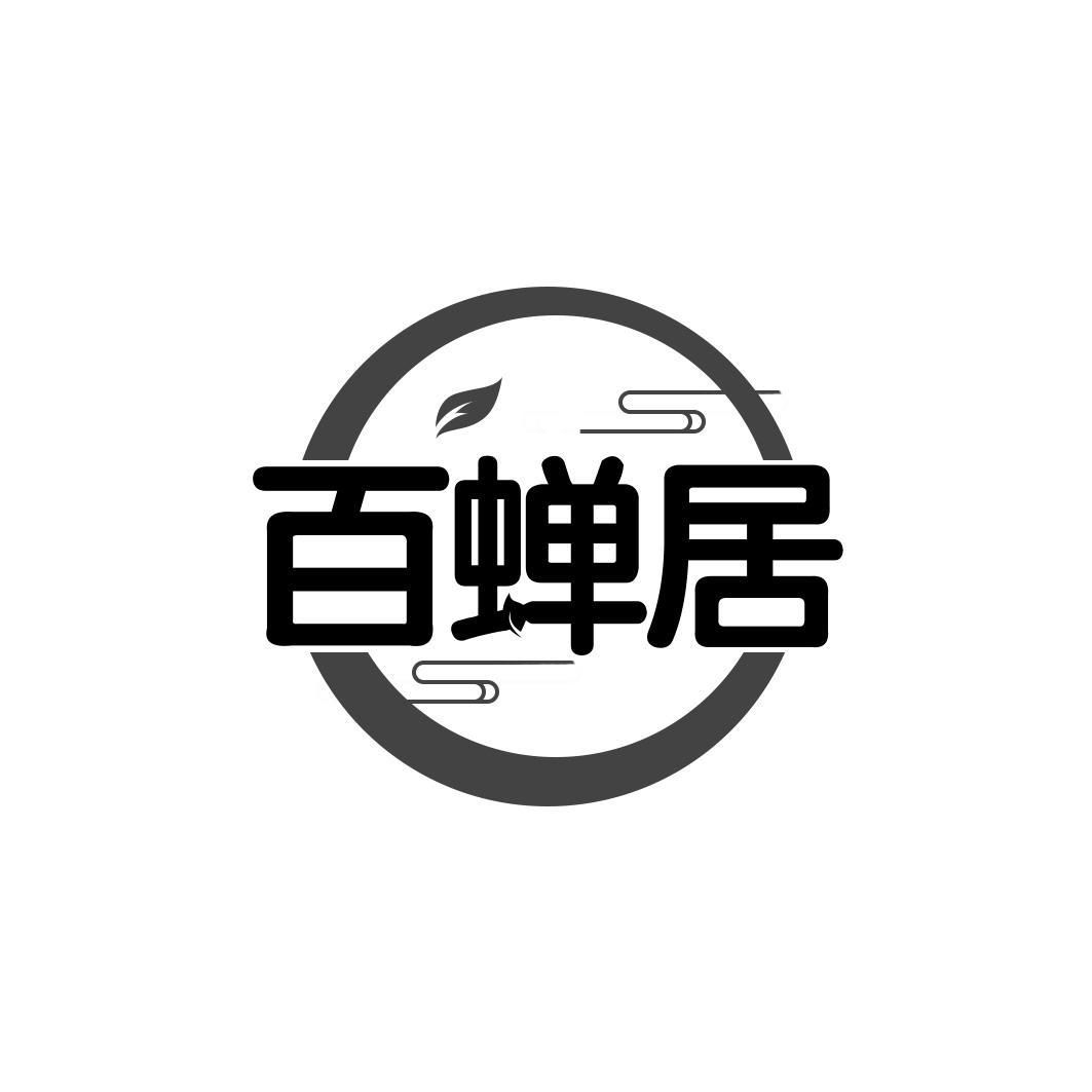 百蝉居