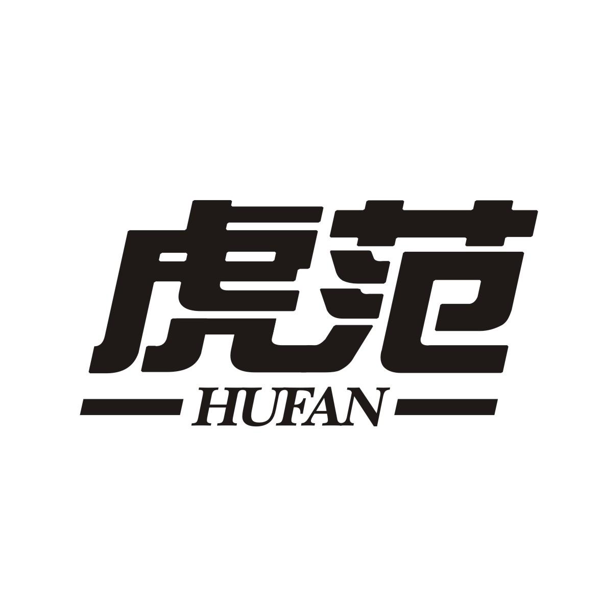 虎范    HUFAN