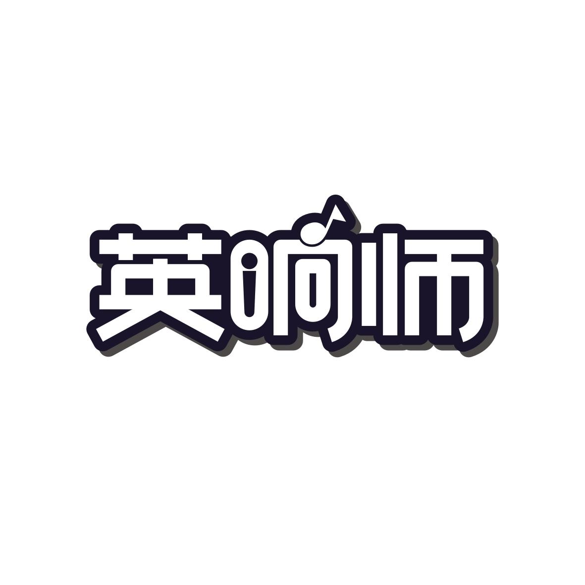 英响师