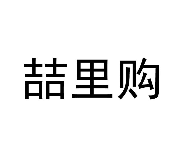 喆里购