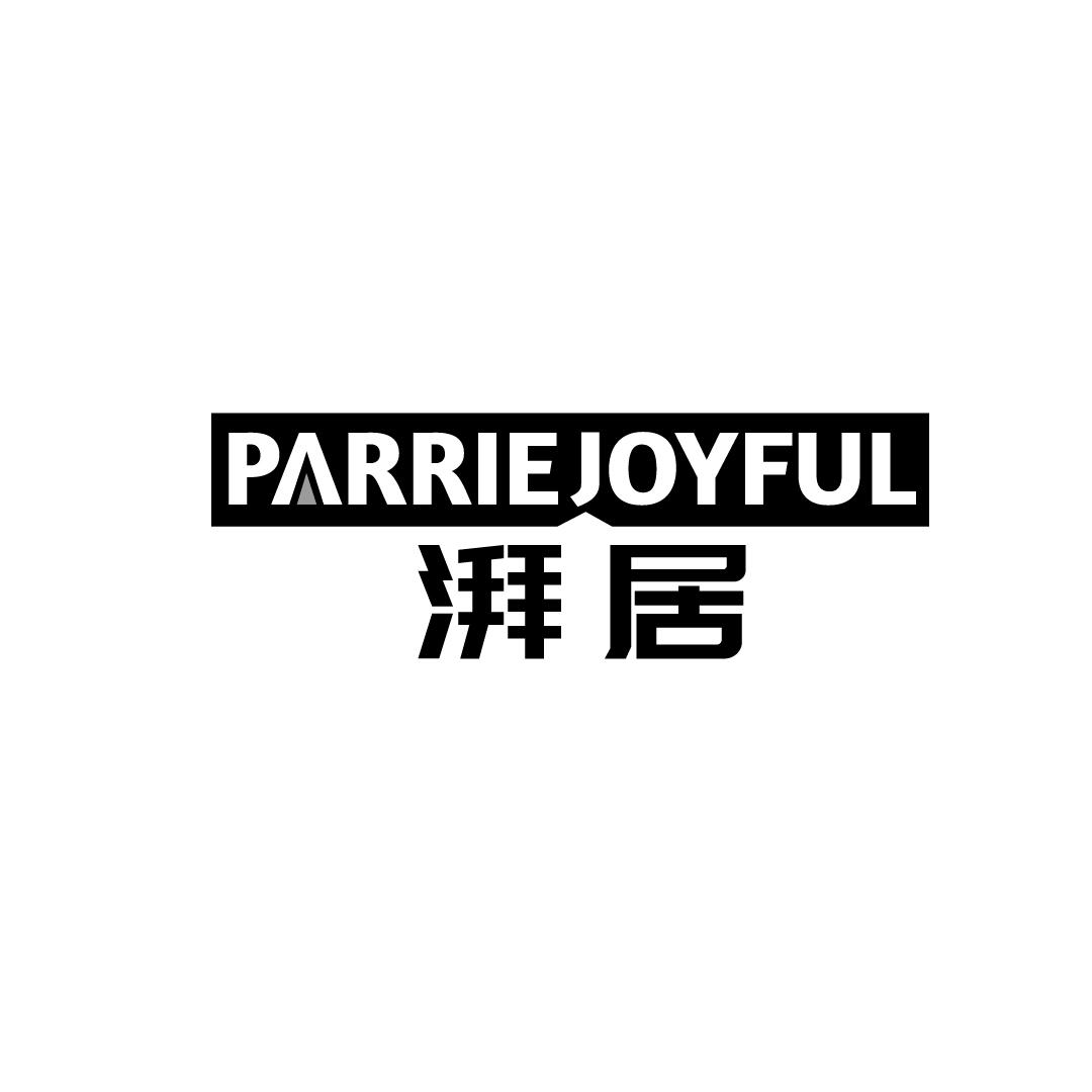 湃居 PARRIEJOYFUL