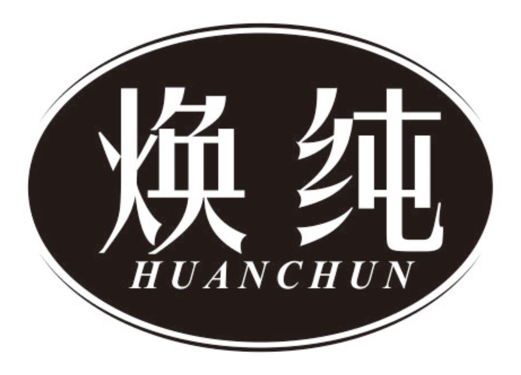 焕纯 HUANCHUN