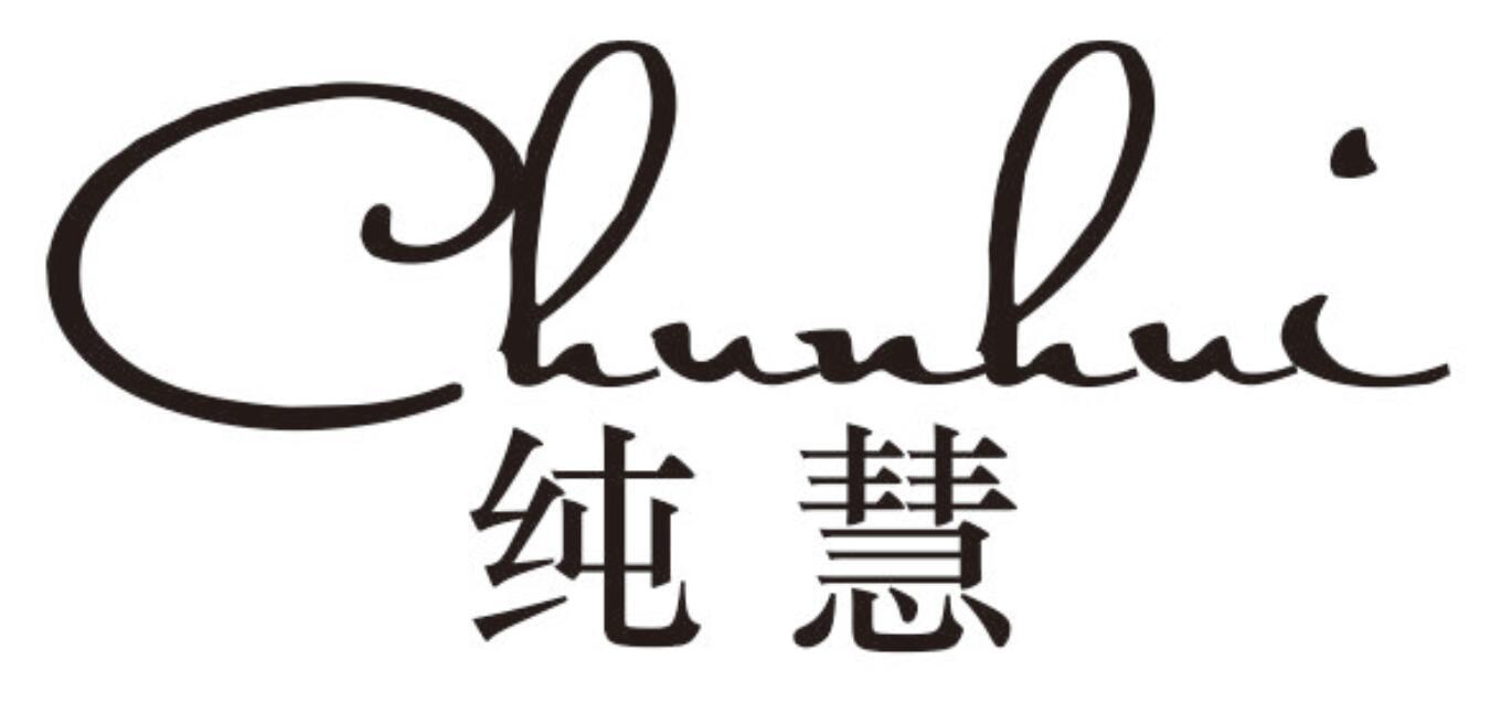 纯慧 CHUNHUI