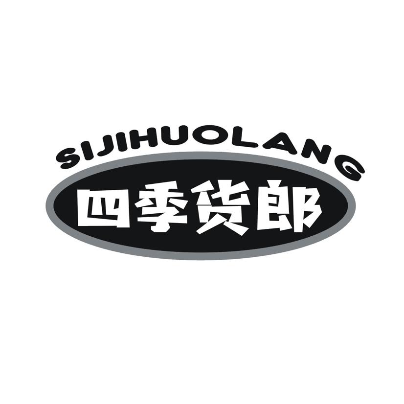 四季货郎