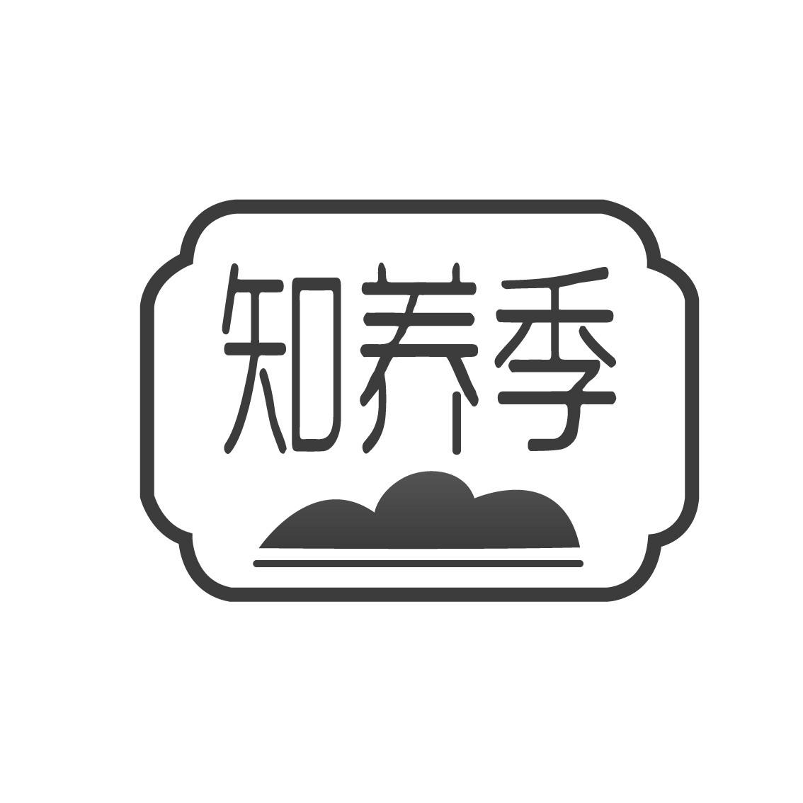 知养季
