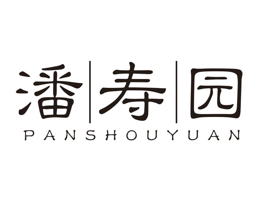 潘寿园