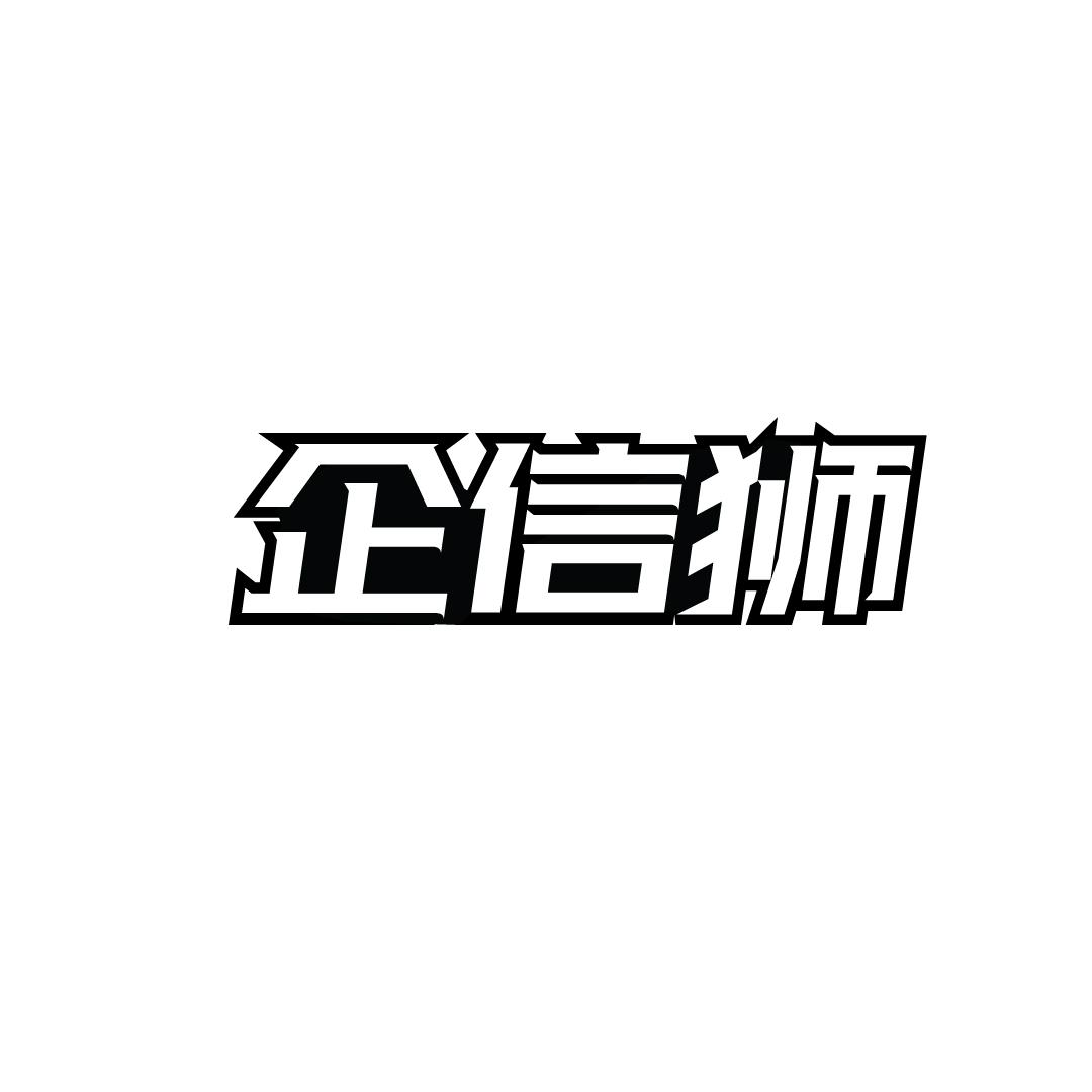 企信狮