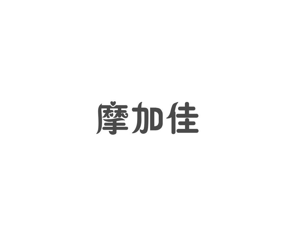 摩加佳