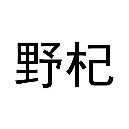 野杞