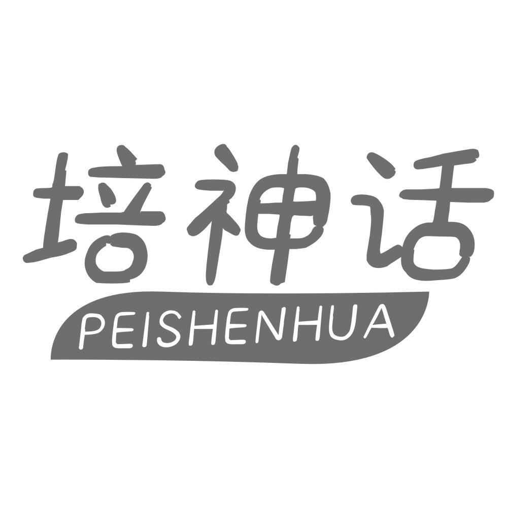 培神话PEISHENHUA
