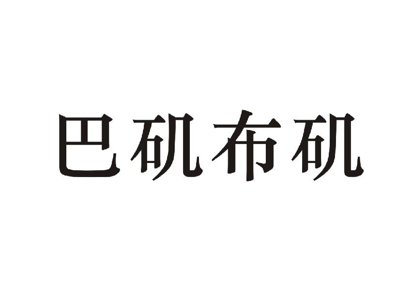巴矶布矶