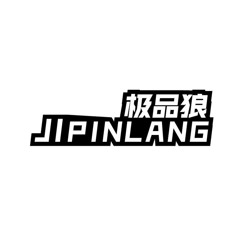 极品狼