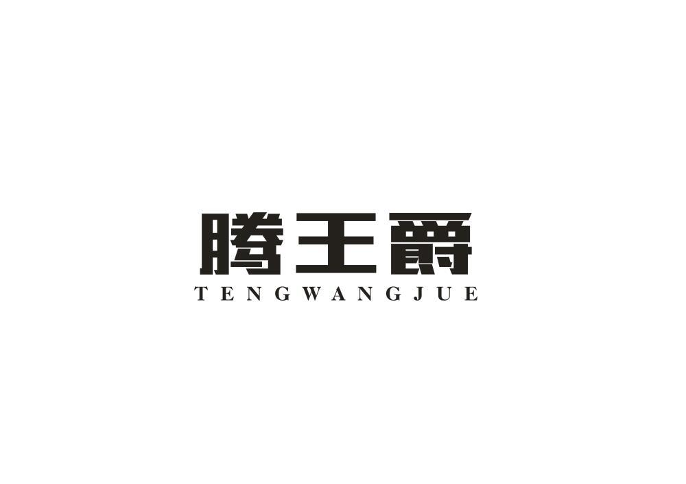 腾王爵