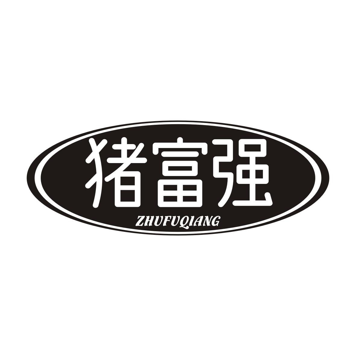猪富强ZHUFUQIANG