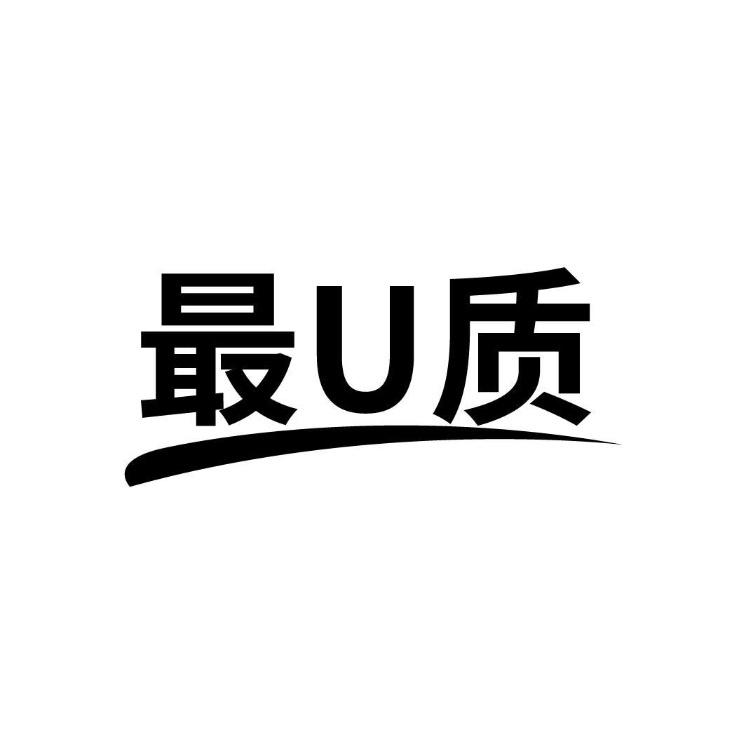 最U质
