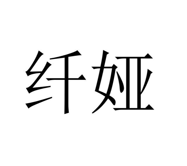 纤娅