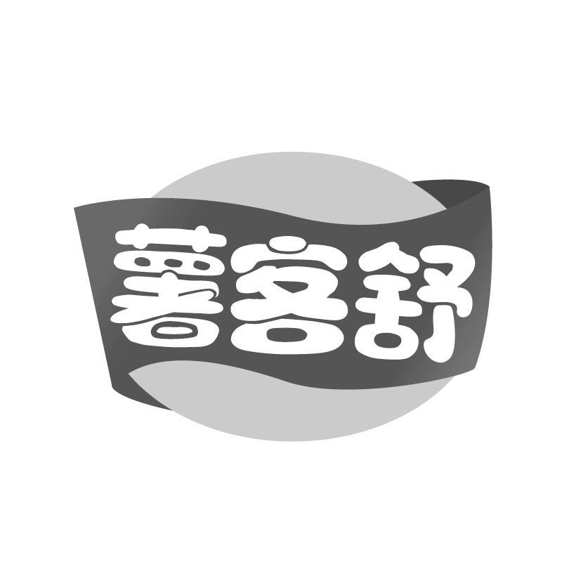 薯客舒