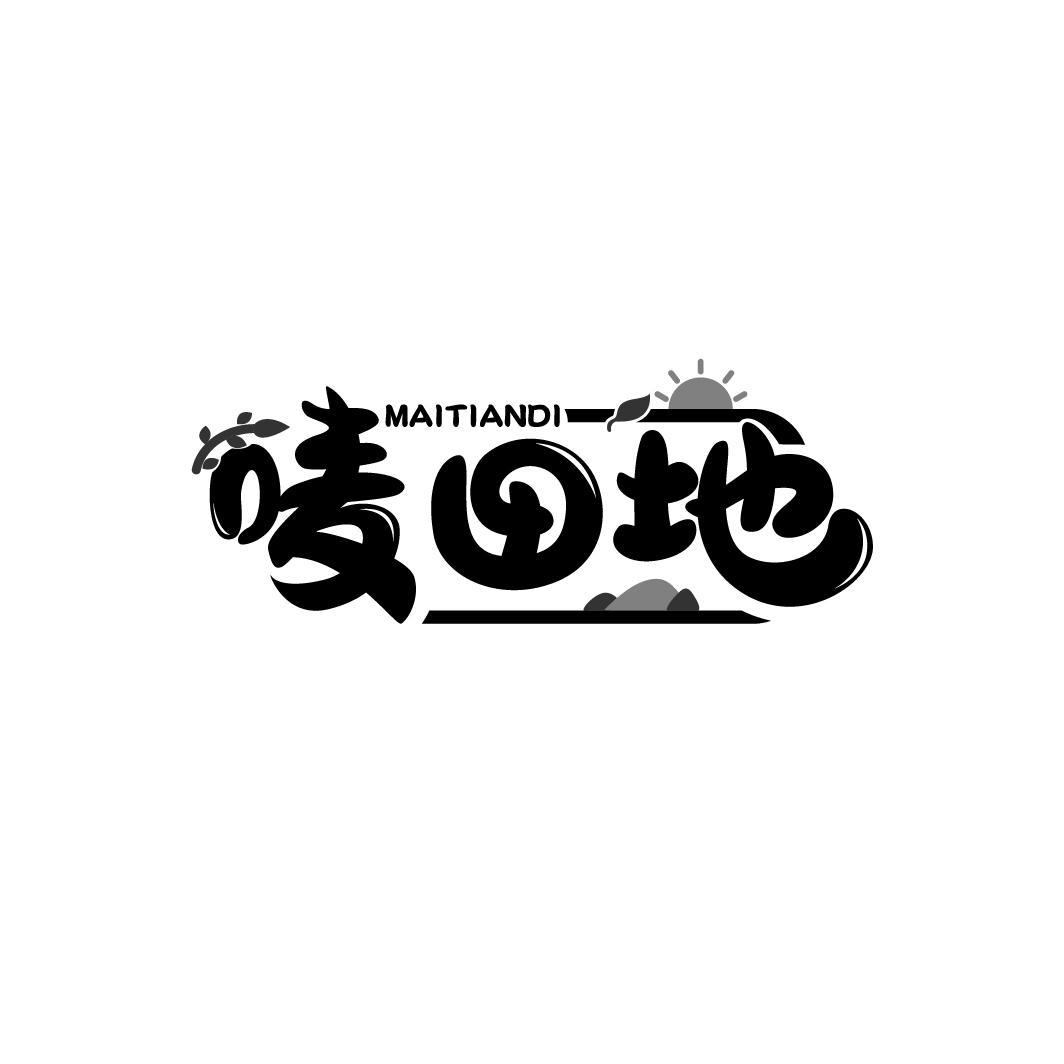 唛田地