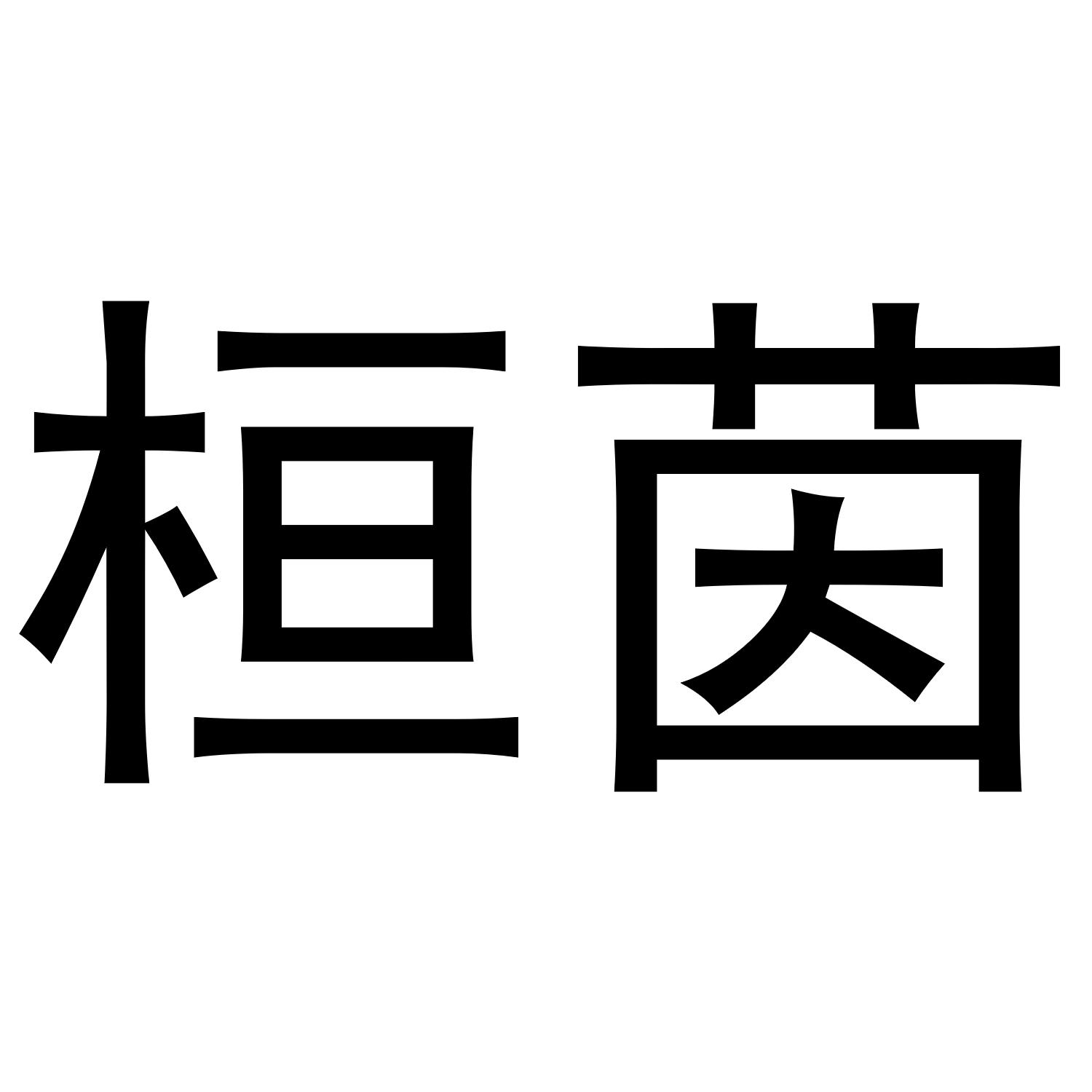 睦楠