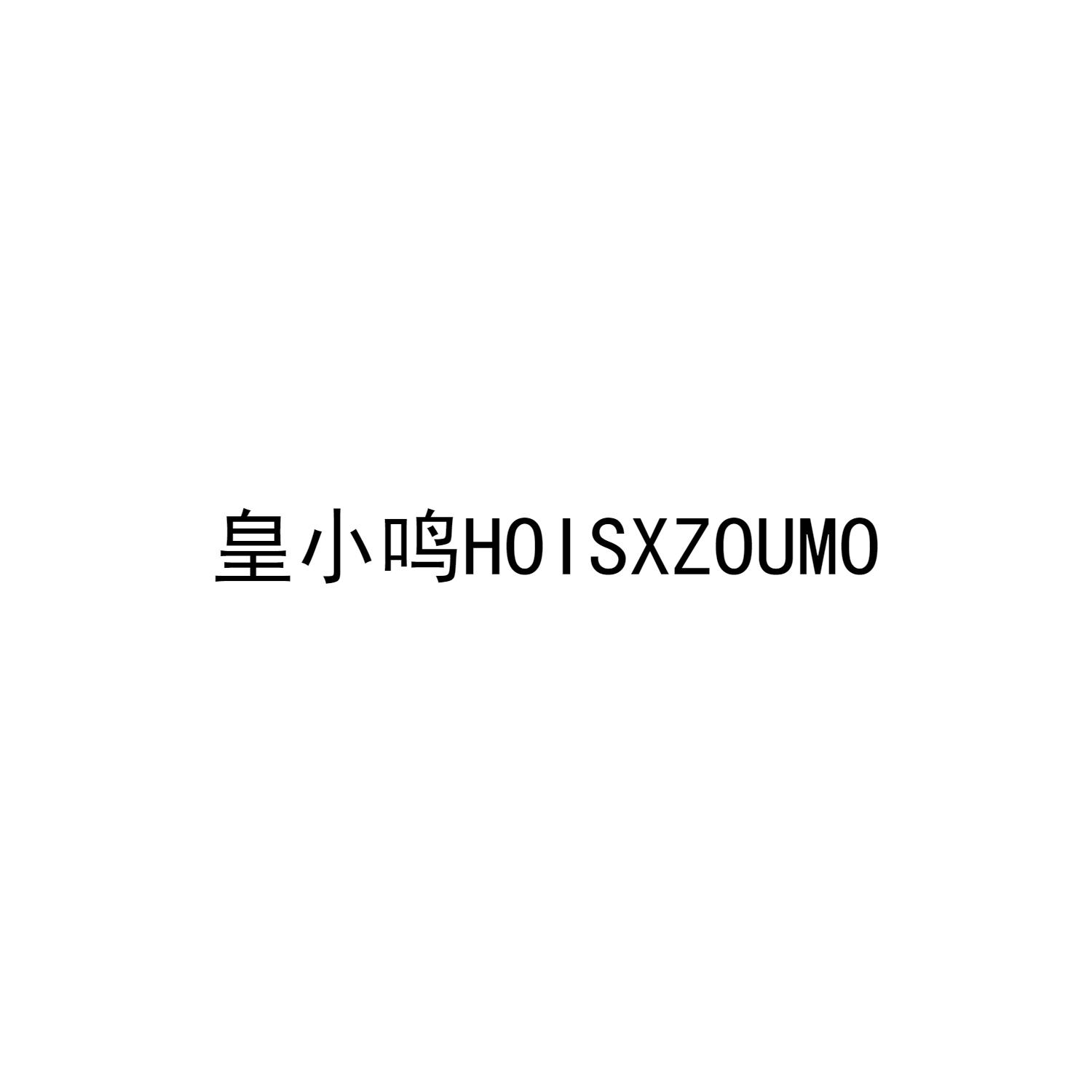 皇小鸣HOISXZOUMO