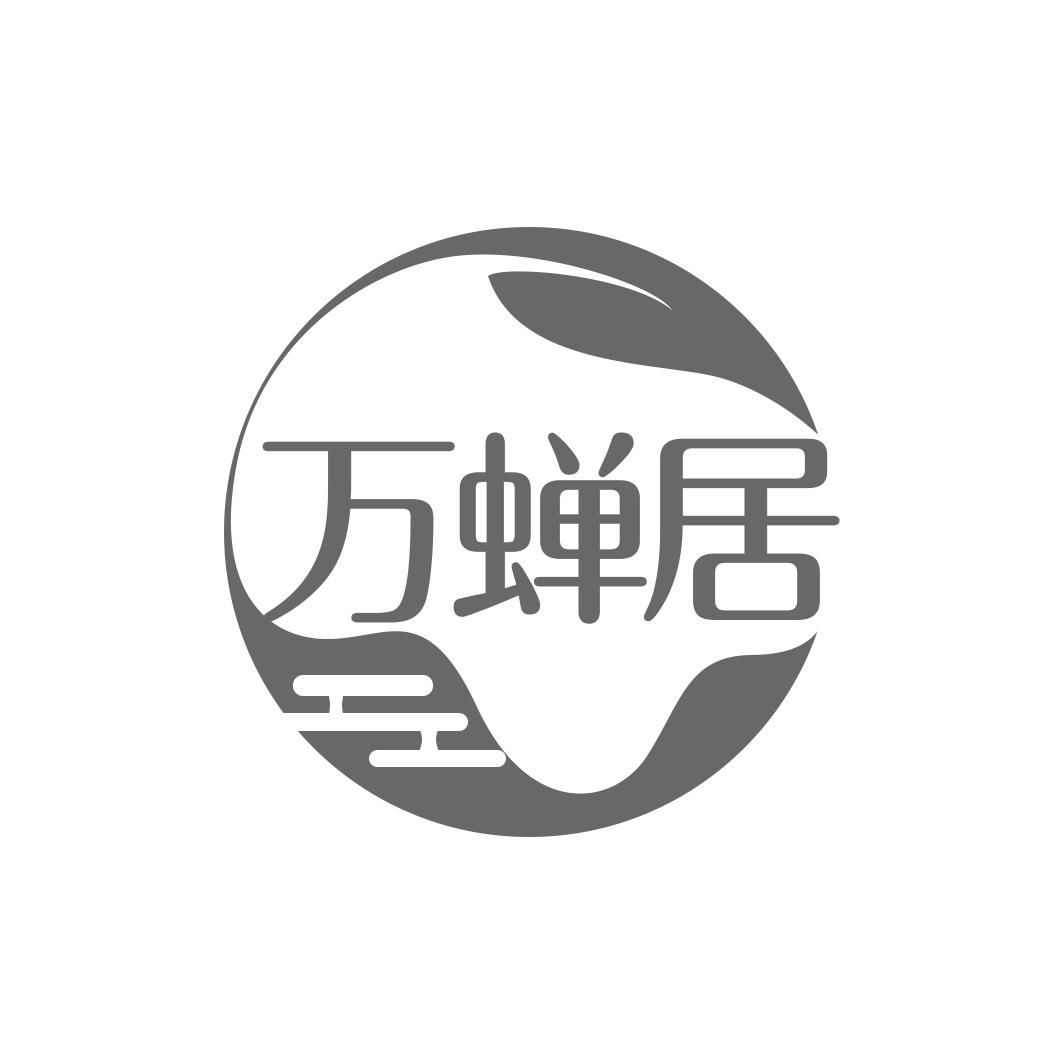 万蝉居