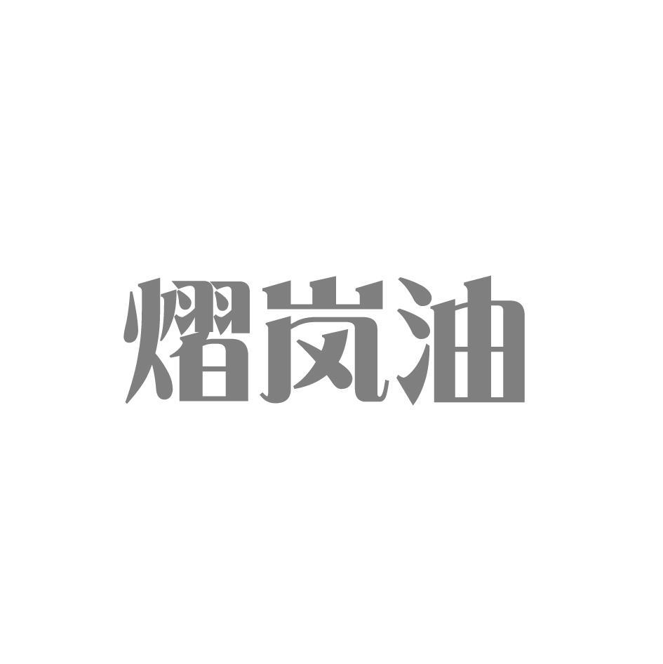 熠岚油