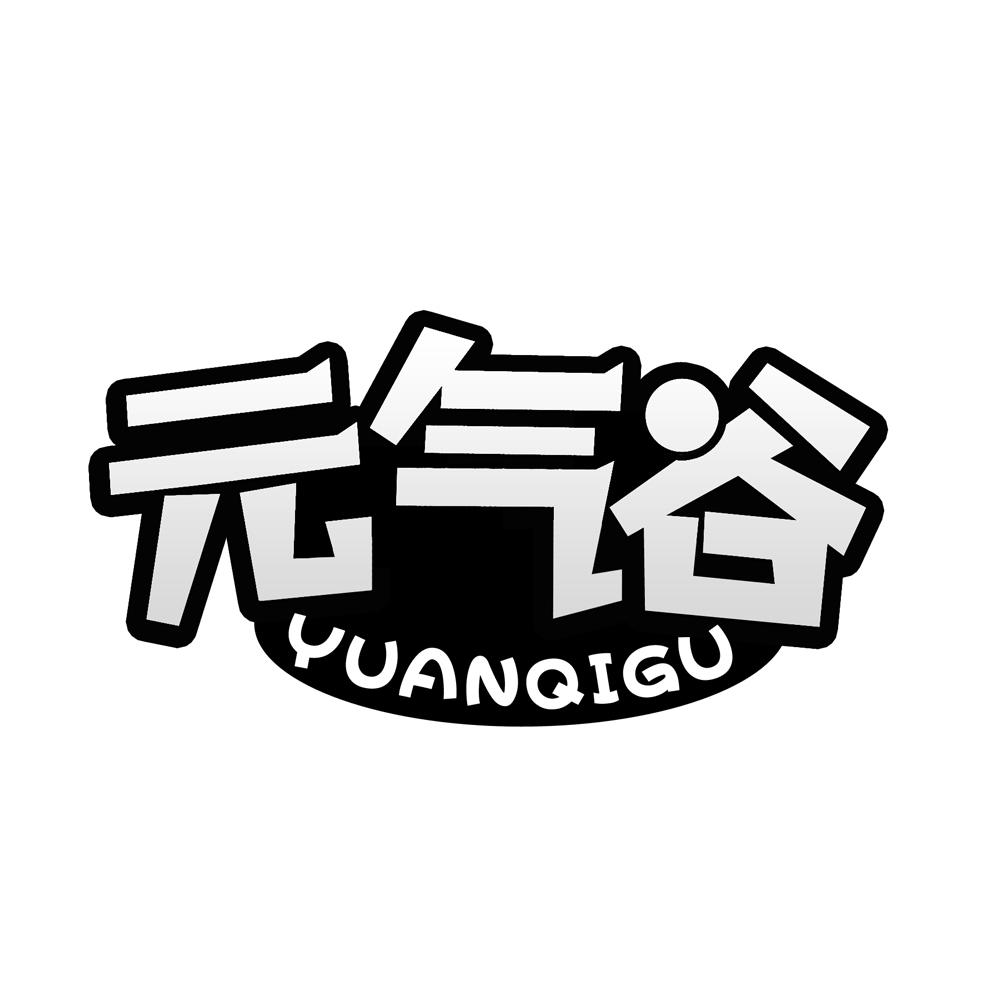 元气谷