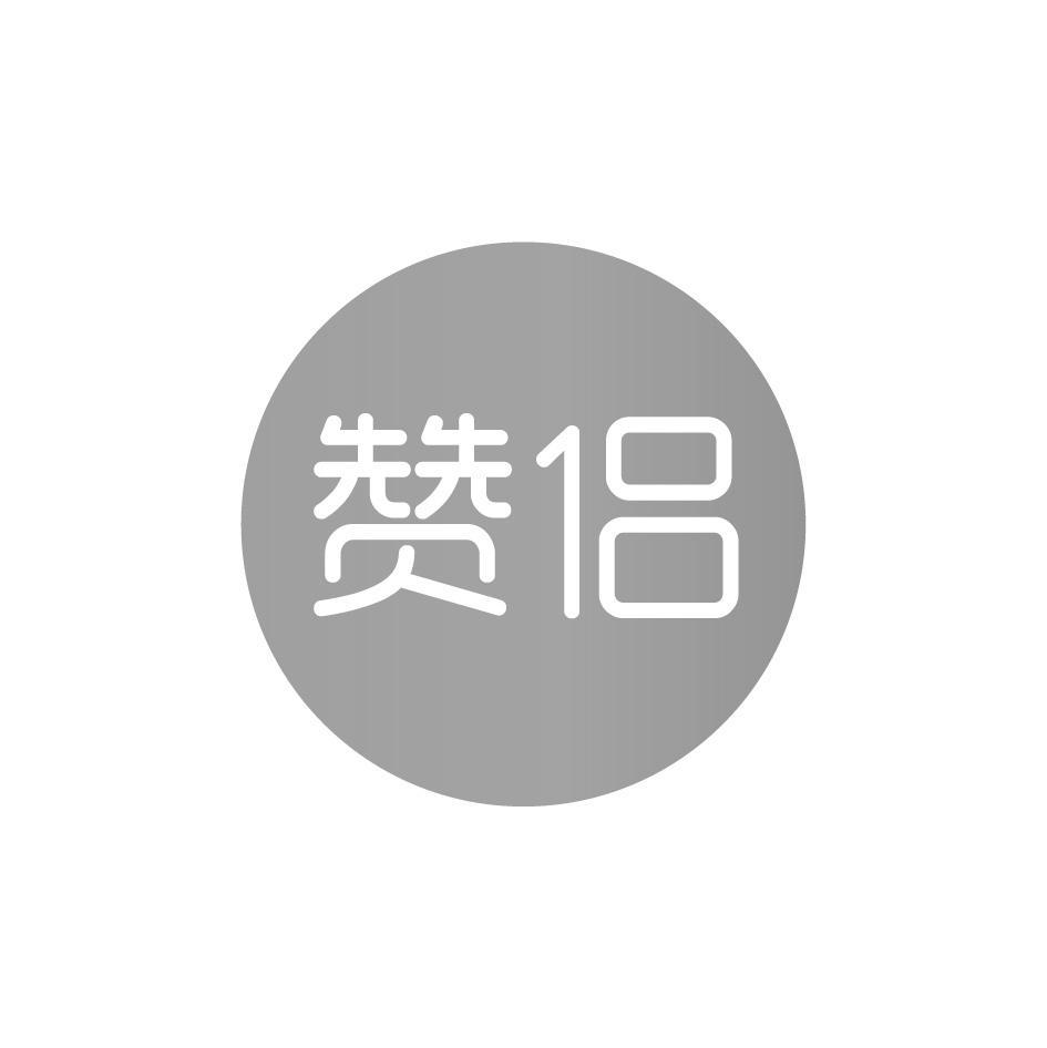 赞侣