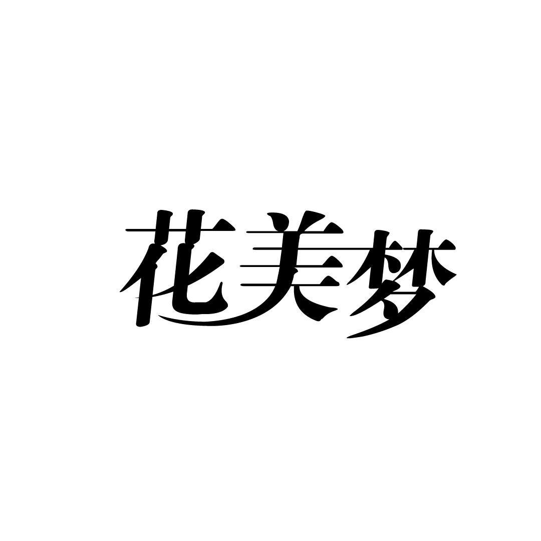 花美梦