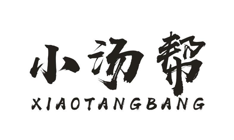 小汤帮