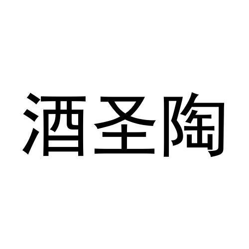 酒圣陶