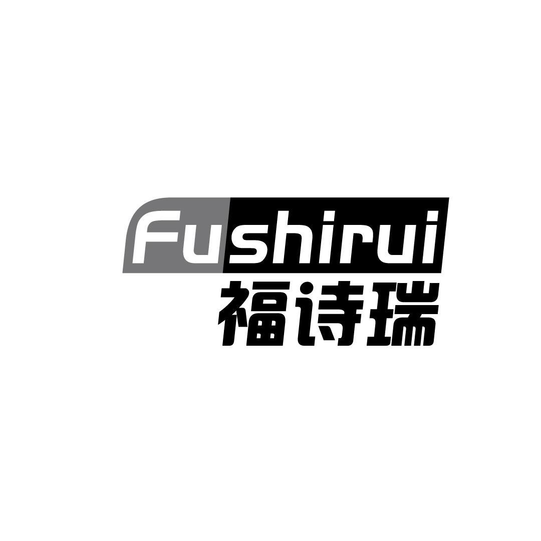 福诗瑞