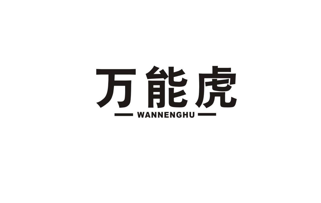 万能虎