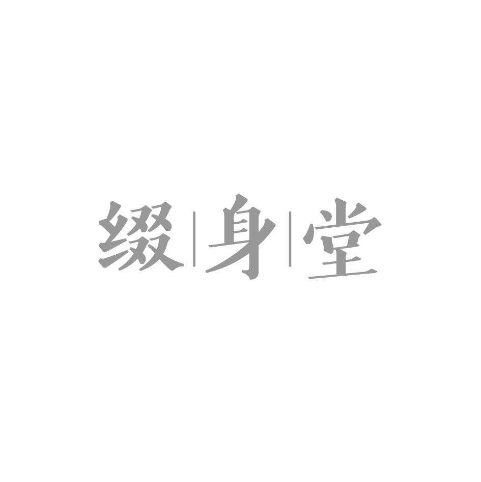 缀身堂