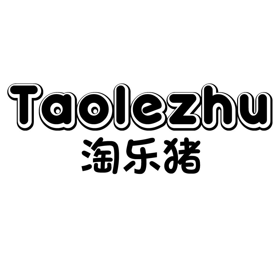 淘乐猪