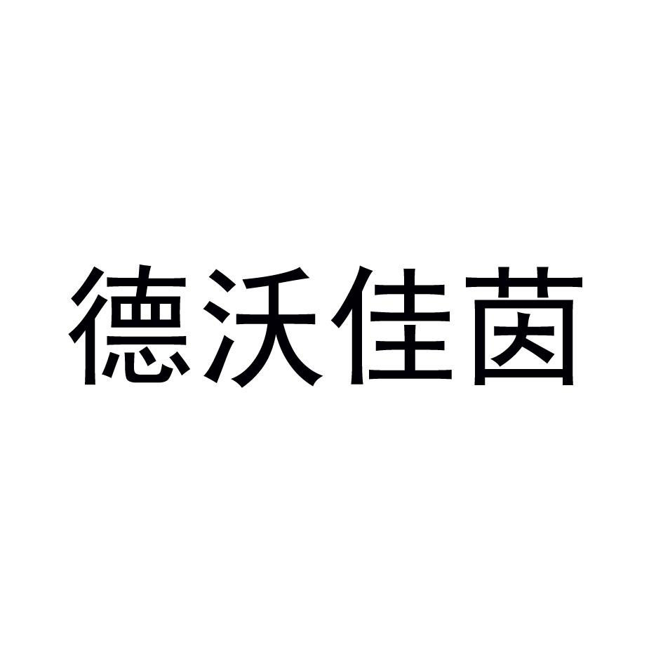 德沃佳茵