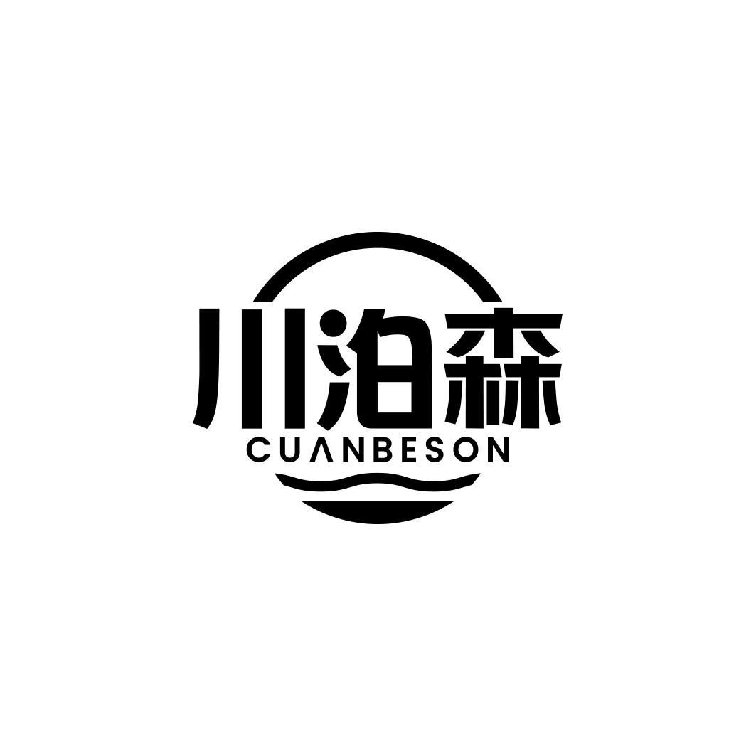 川泊森 CUANBESON