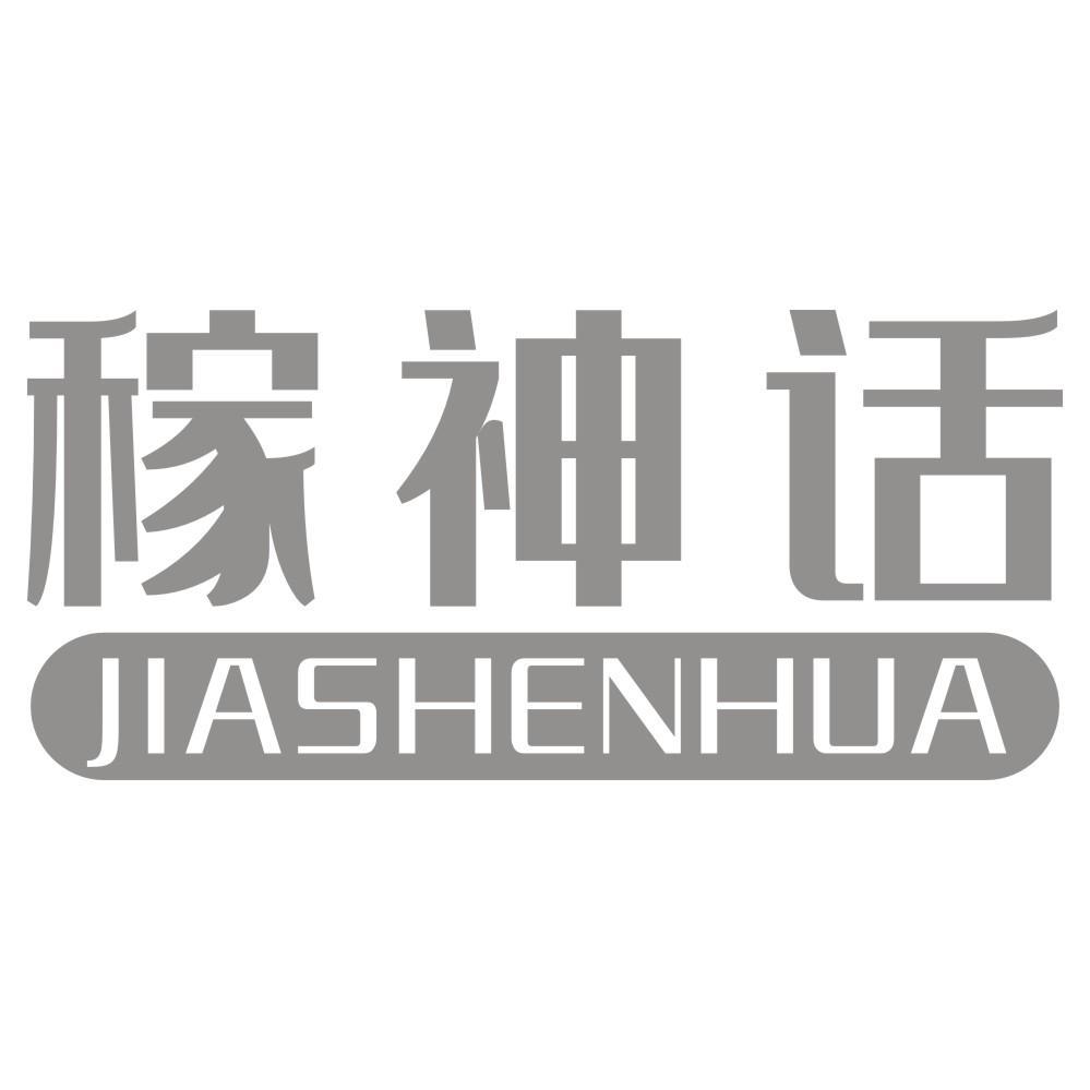 稼神话JIASHENHUA