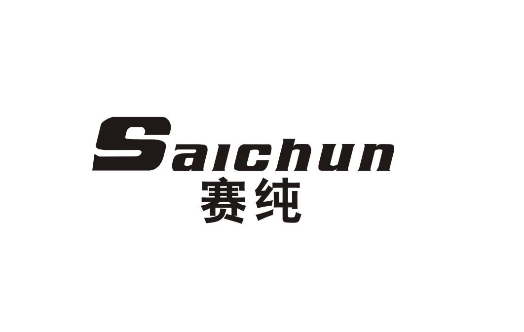 赛纯