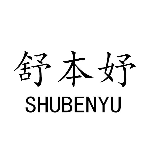 舒本妤